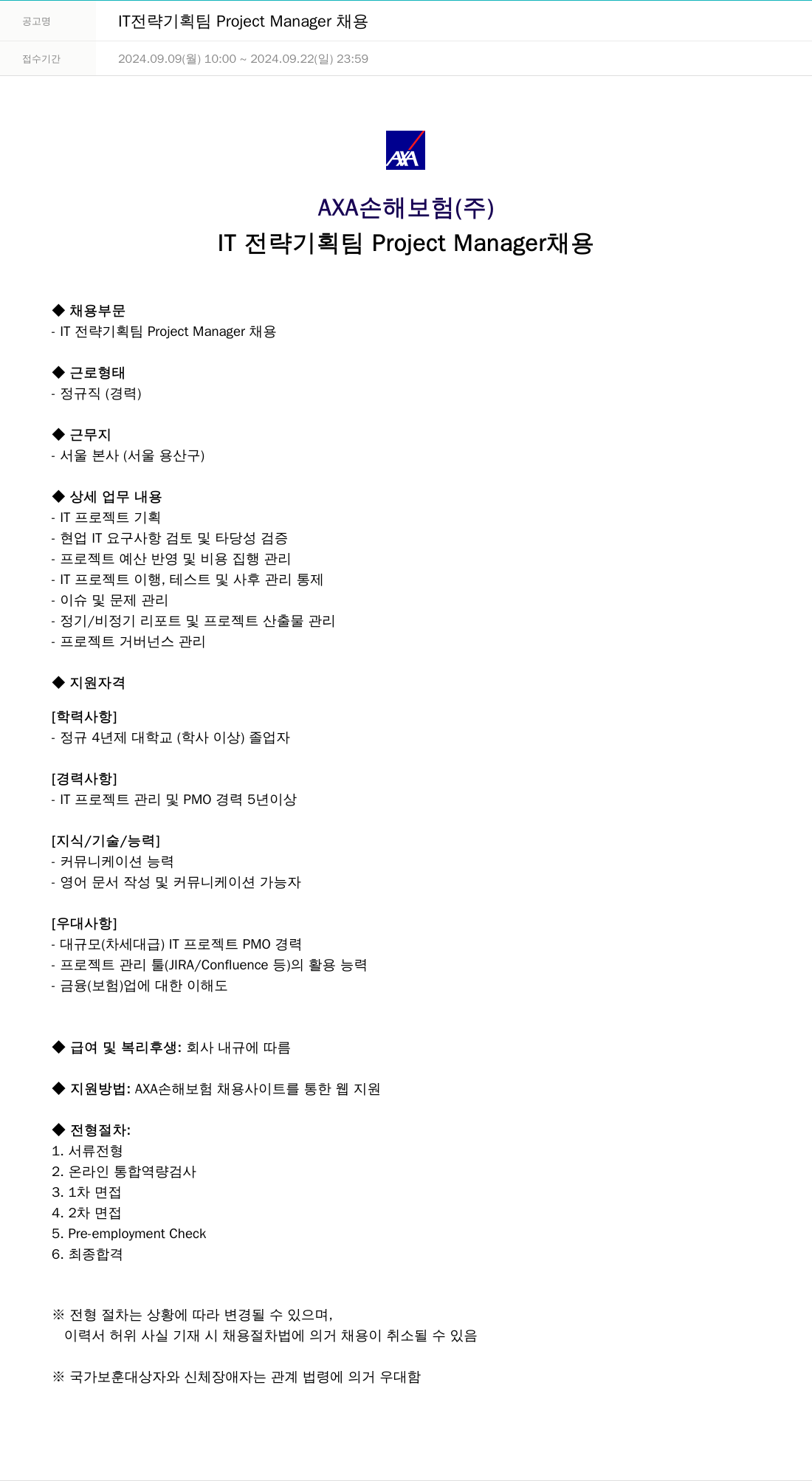 악사손해보험 IT 전략 기획팀 Project Manager 채용 채용공고