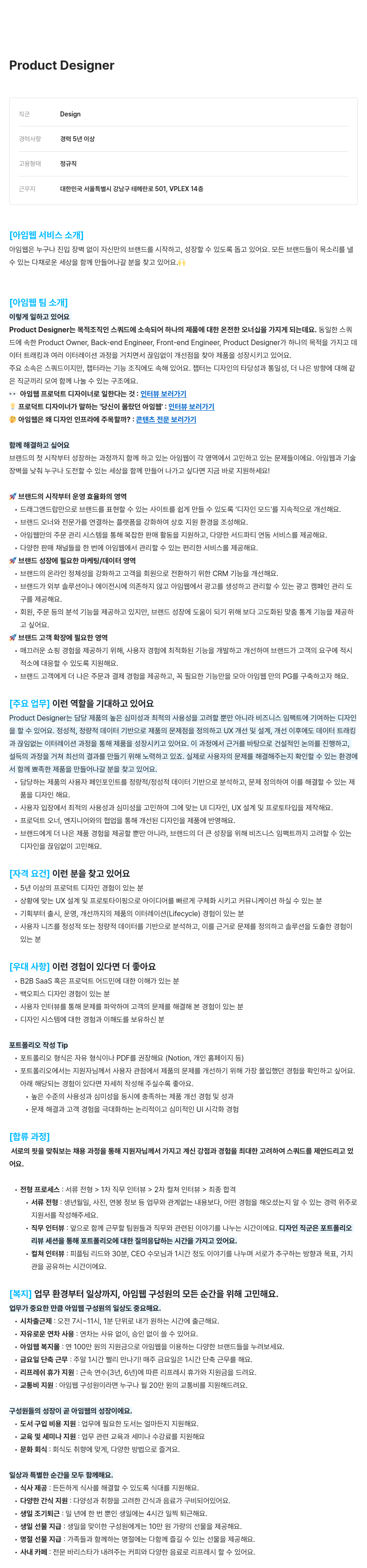 아임웹 Product Designer 채용 채용공고