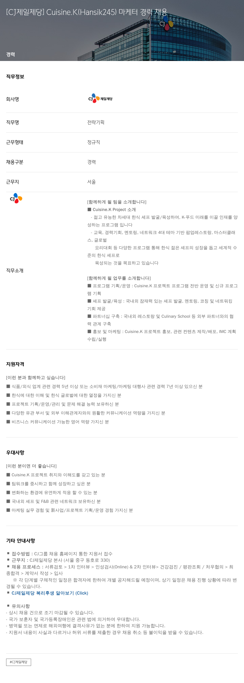 cj제일제당 [CJ 제일 제당] Cuisine.K (Hansik245) 마케터 경력 채용 채용공고