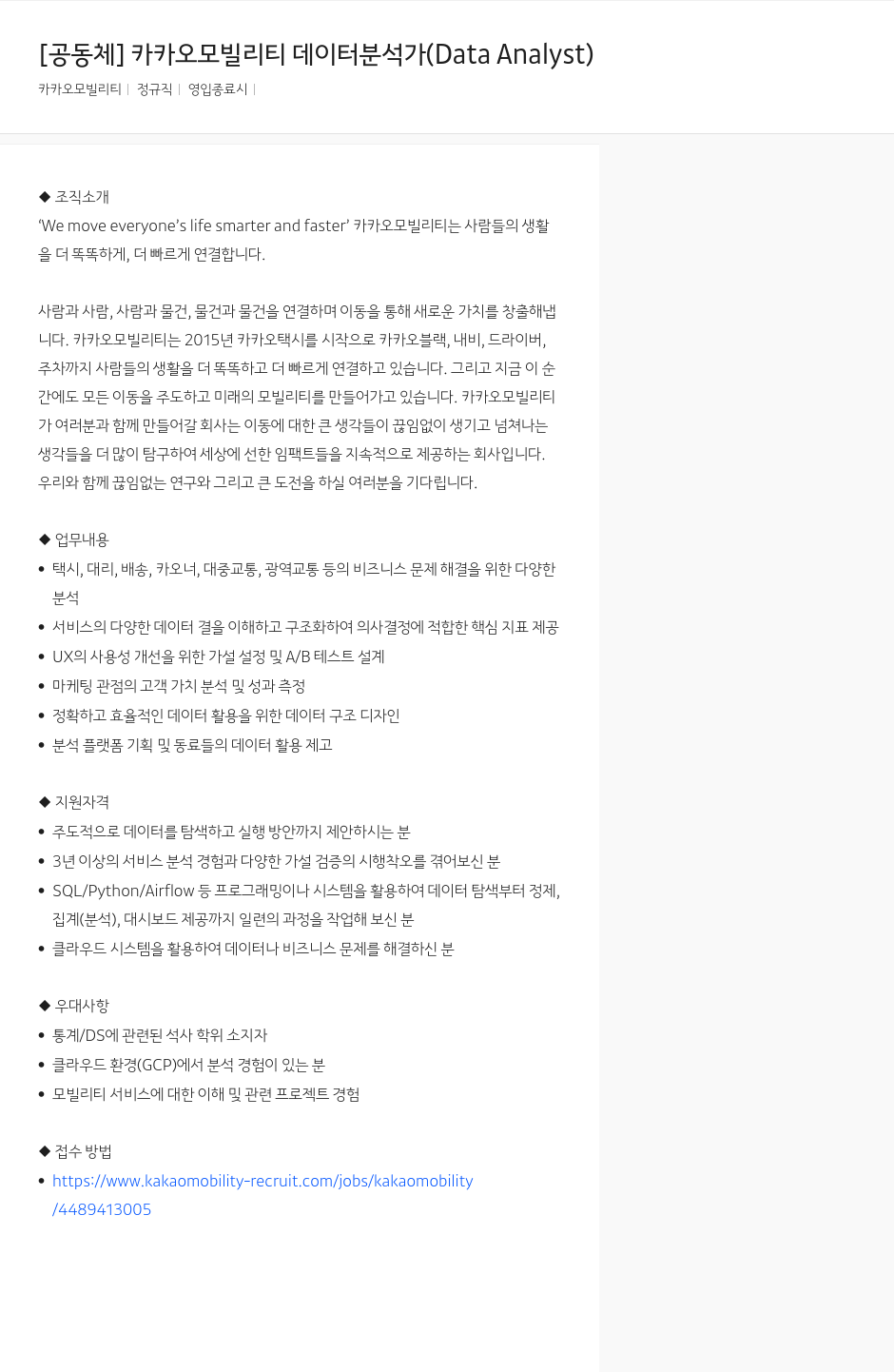 카카오모빌리티 카카오 모빌리티 데이터 분석가 (Data Analyst) 채용공고