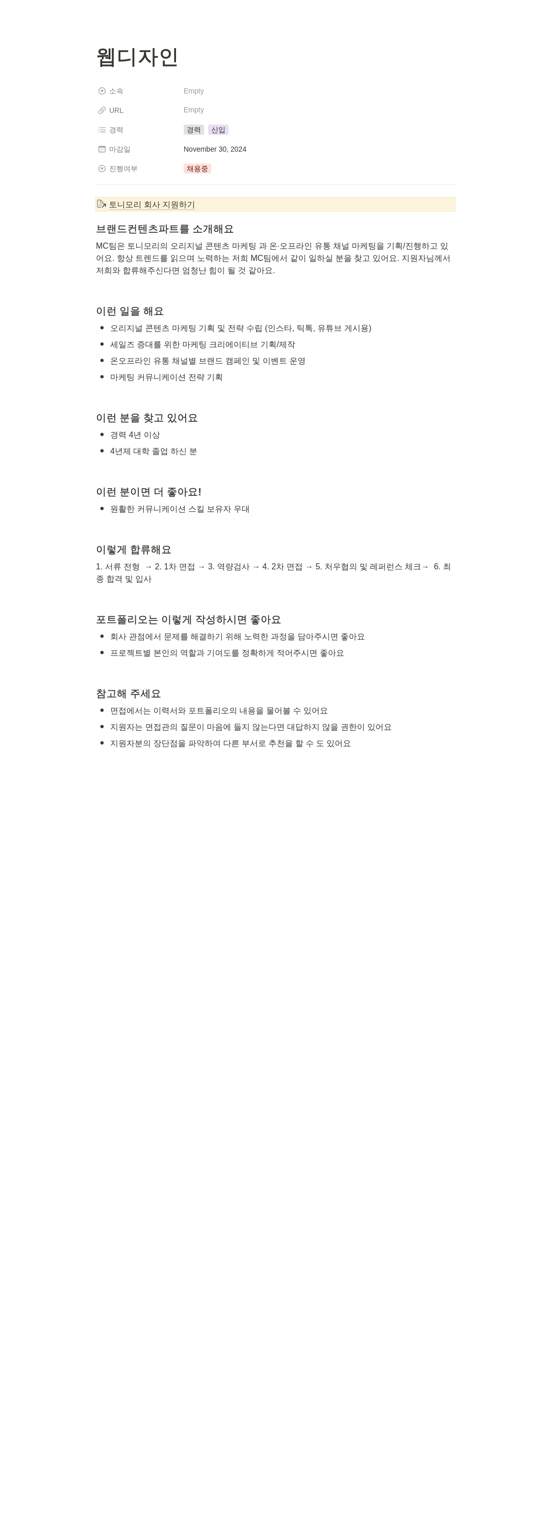 토니모리 웹 디자인 채용공고
