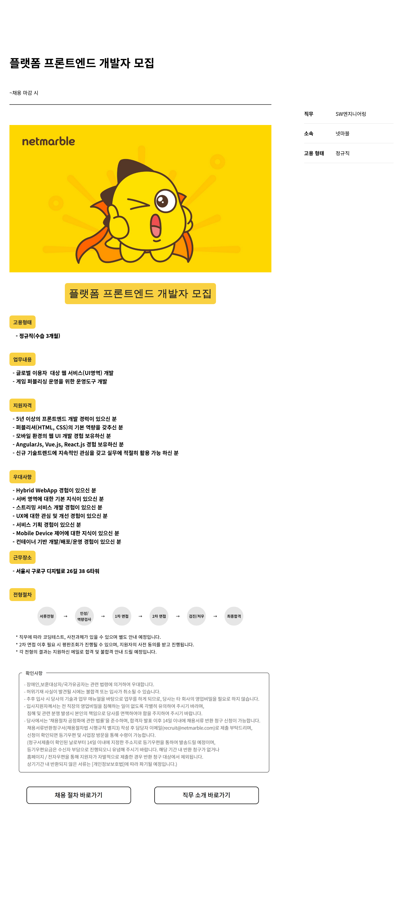 넷마블 플랫폼 프론트 엔드 개발자 모집 채용공고