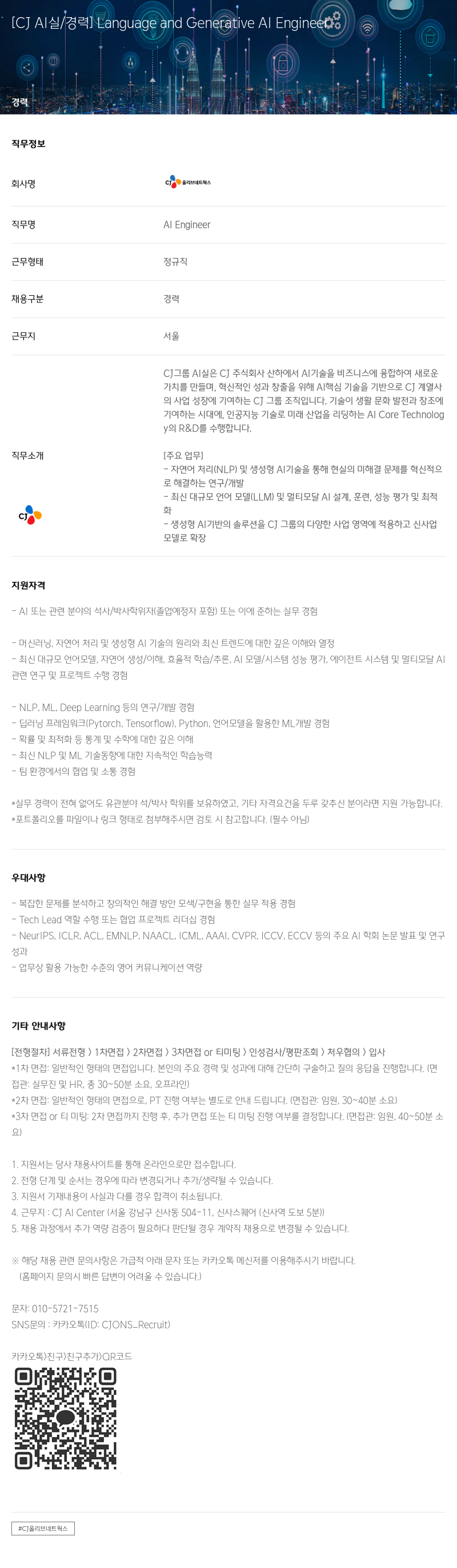 CJ올리브네트웍스 Language and Generative AI Engineer 채용 채용공고
