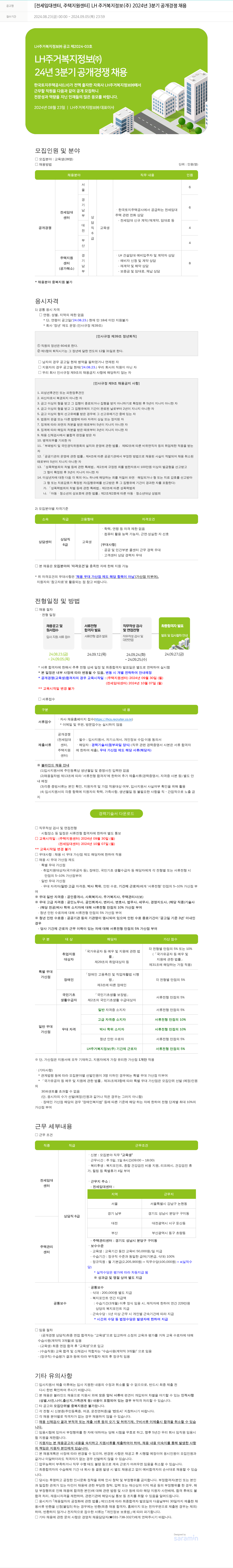 LH주거복지정보 [전세임대센터, 주택지원센터] LH 주거복지정보(주) 2024년 3분기 공개 경쟁 채용 채용공고