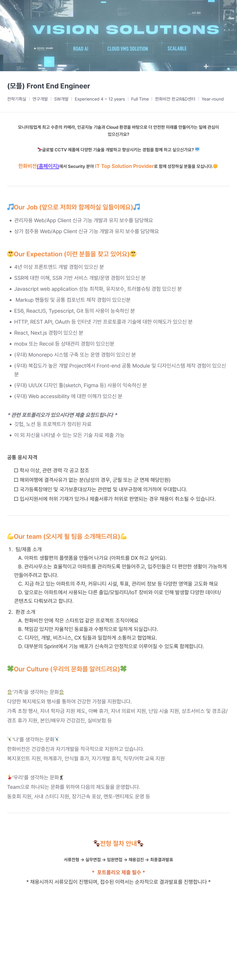 한화비전 Front End Engineer 채용 (전략 기획실 | 연구 개발 | SW 개발) 채용공고