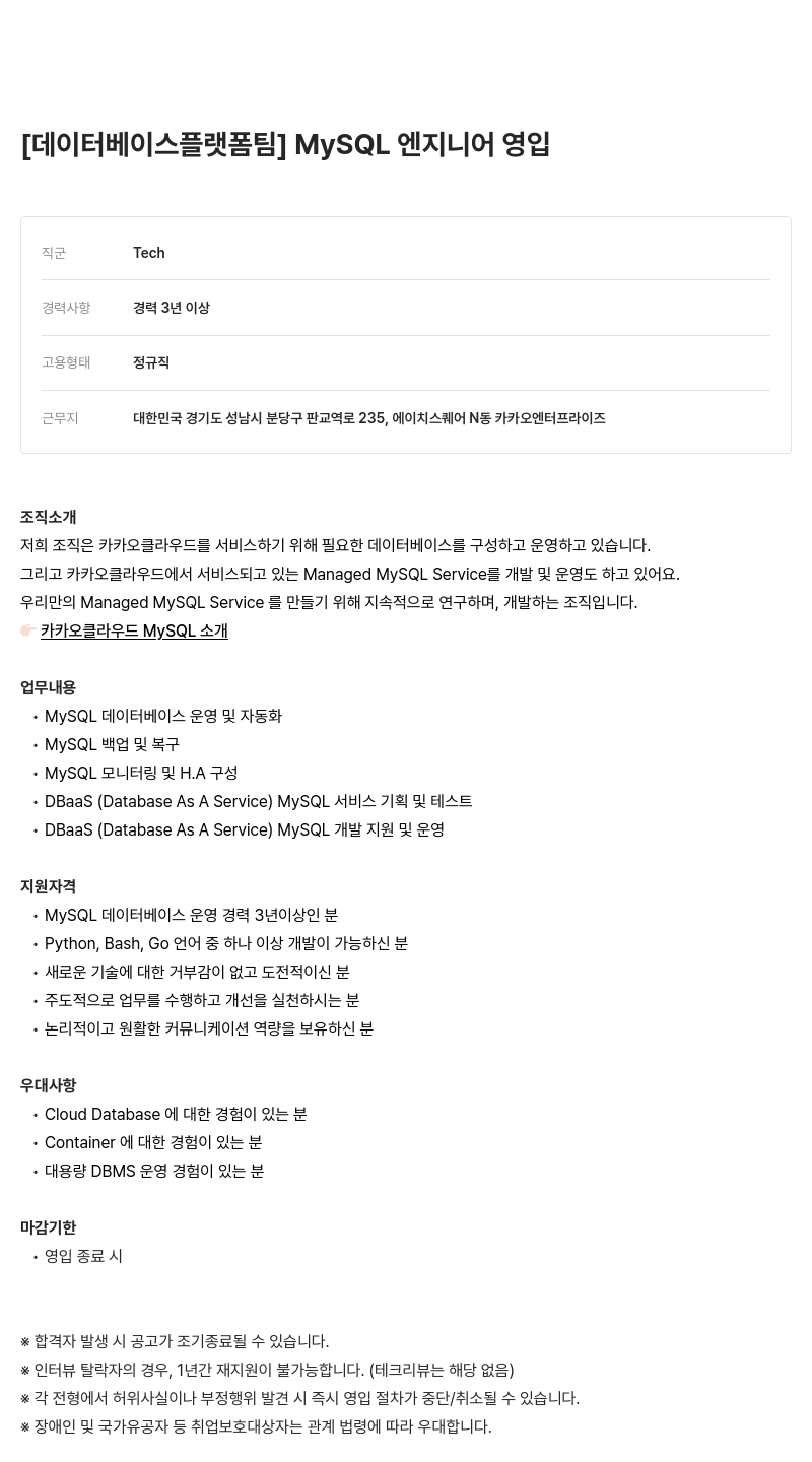 카카오엔터프라이즈 [데이터베이스 플랫폼 팀] MySQL 엔지니어 영입 채용공고