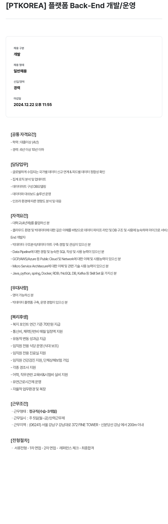 PTKOREA 플랫폼 Back-End 개발 / 운영 채용공고