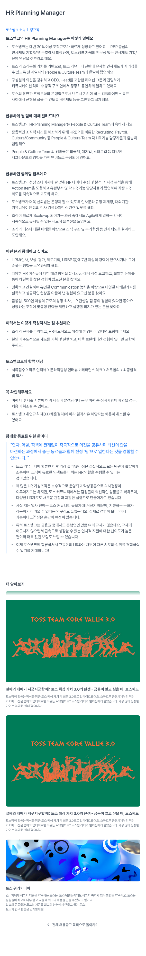 토스뱅크 HR Planning Manager 채용 채용공고