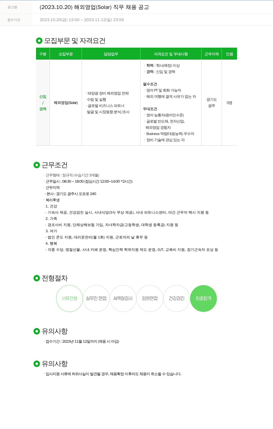 주성엔지니어링 2023.10.20 해외 영업 (Solar) 직무 채용 공고 채용공고