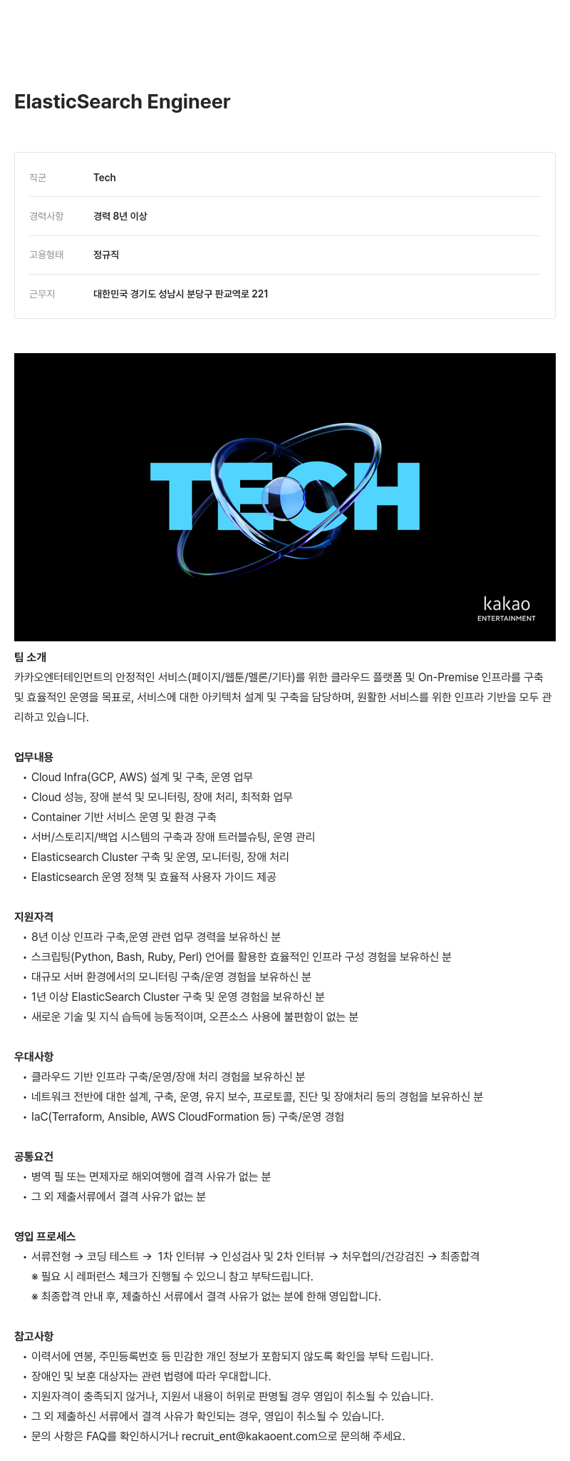 카카오엔터테인먼트 ElasticSearch Engineer 채용 채용공고