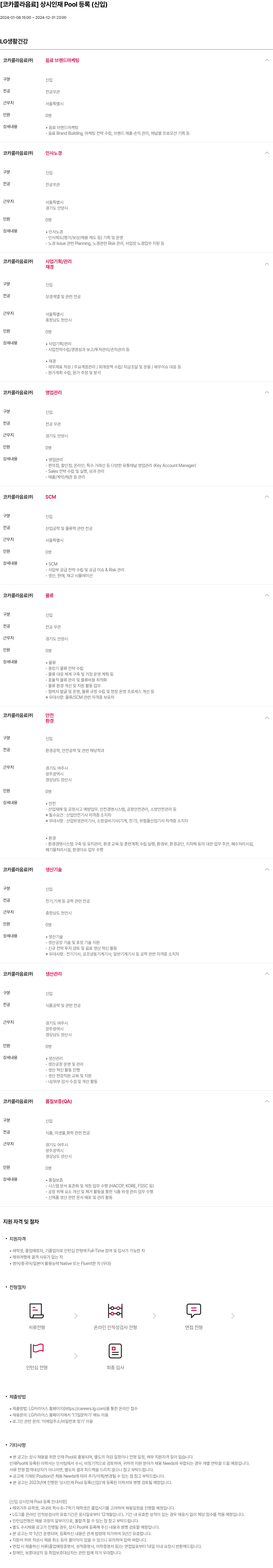 LG생활건강 [코카콜라 음료] 상시 인재 Pool 등록 (신입) 채용공고