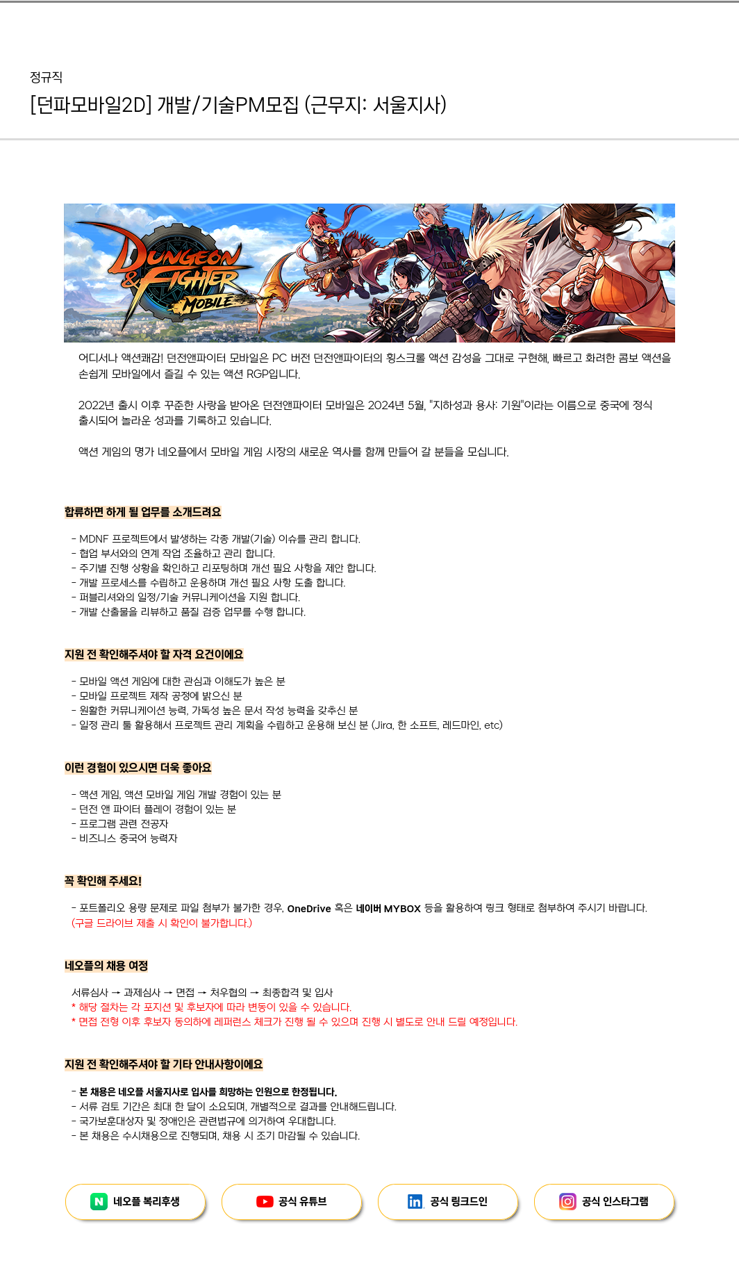 네오플 [던파 모바일 2D] 개발/기술 PM 모집 (근무지: 서울 지사) 채용공고