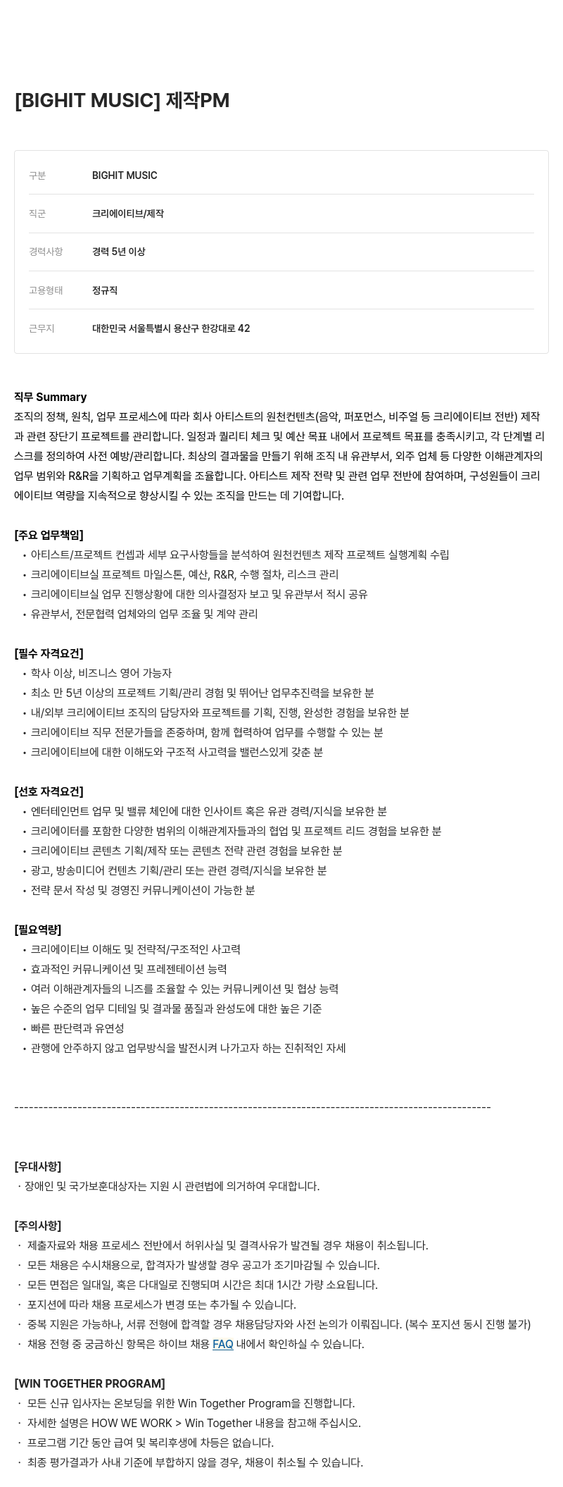 빅히트뮤직 PM [BIGHIT MUSIC] 제작 채용공고