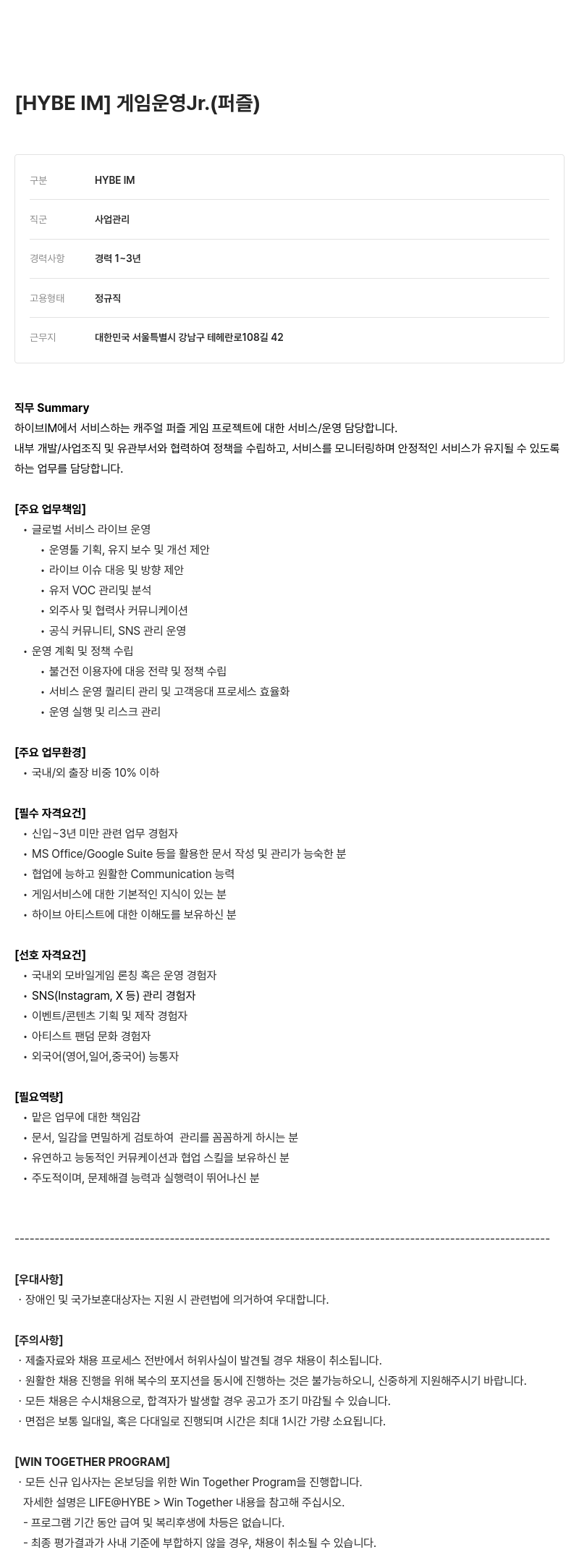 빅히트뮤직 운영 Jr. (퍼즐) [HYBE IM] 게임 채용공고