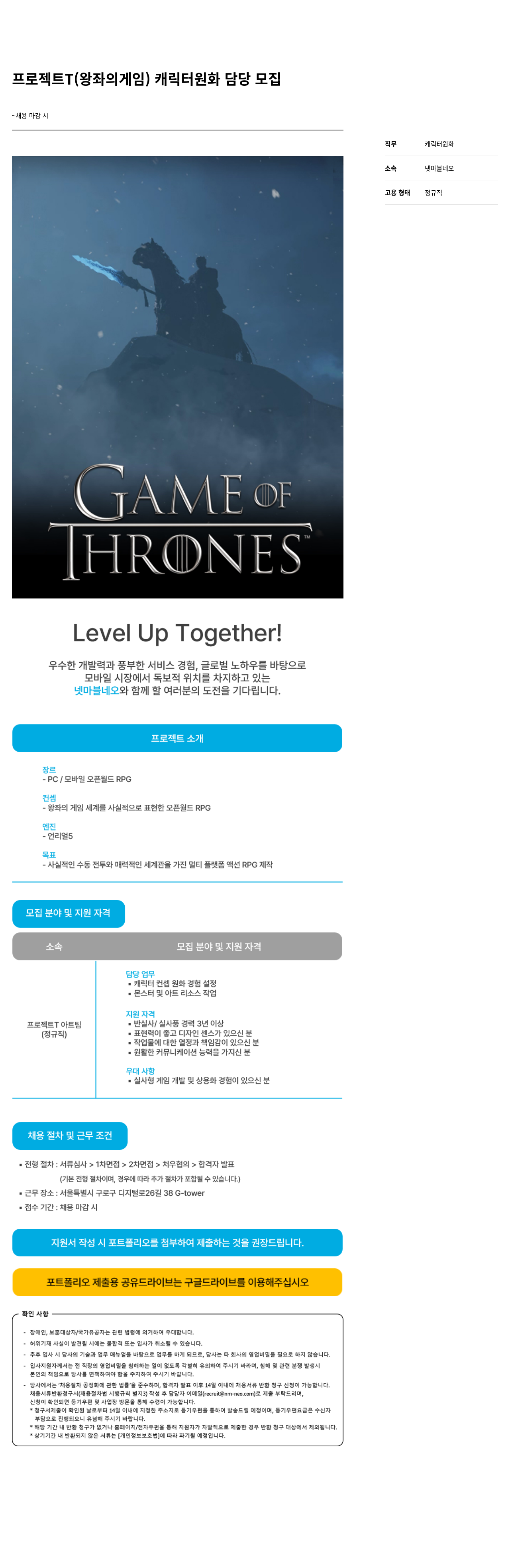 넷마블네오 프로젝트 T (왕좌의 게임) 캐릭터 원화 담당 모집 채용공고