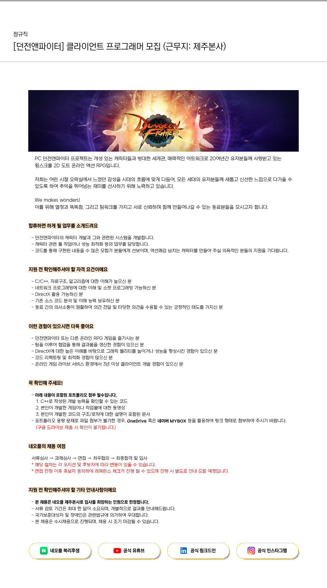 네오플 [던전 앤 파이터] 클라이언트 프로그래머 모집 (근무지: 제주 본사) 채용공고