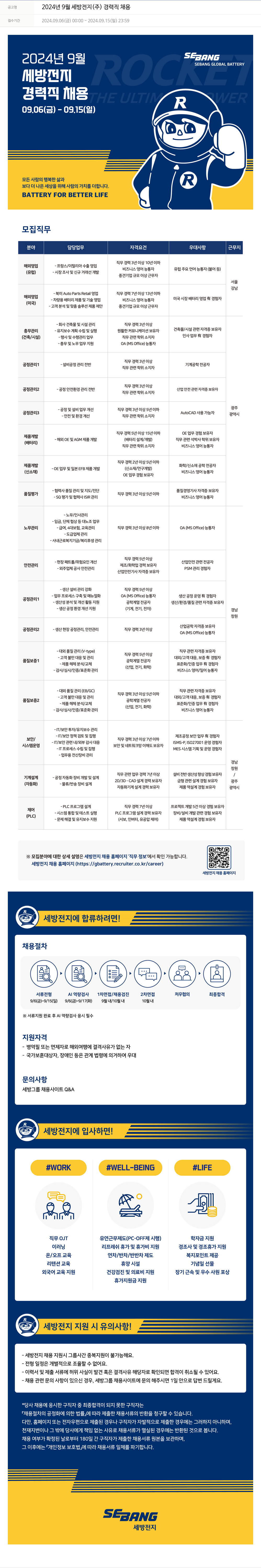 세방 2024년 9월 세방전지(주) 경력직 채용 채용공고