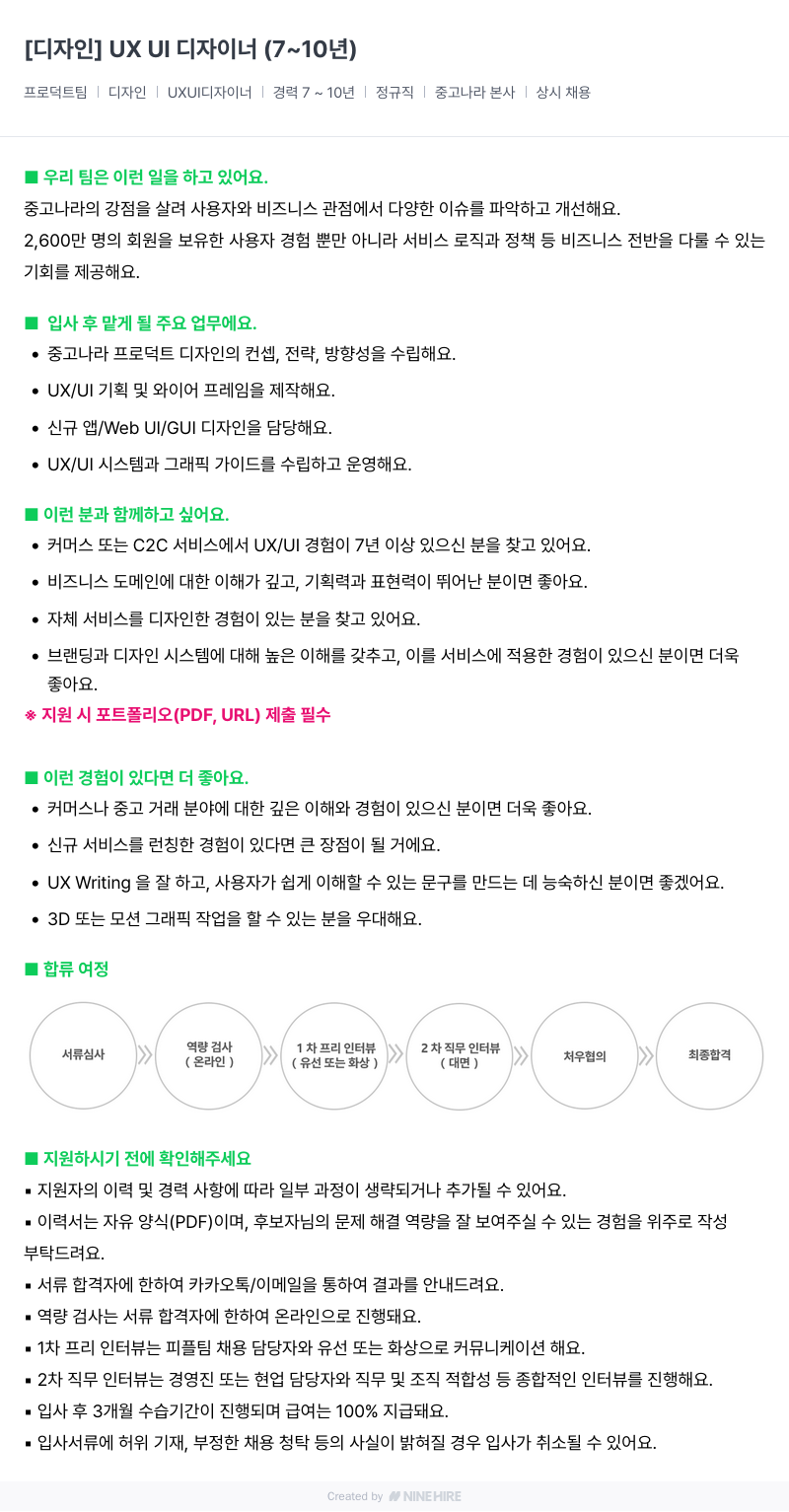 중고나라 [디자인] UX UI 디자이너 (7~10년) 채용공고