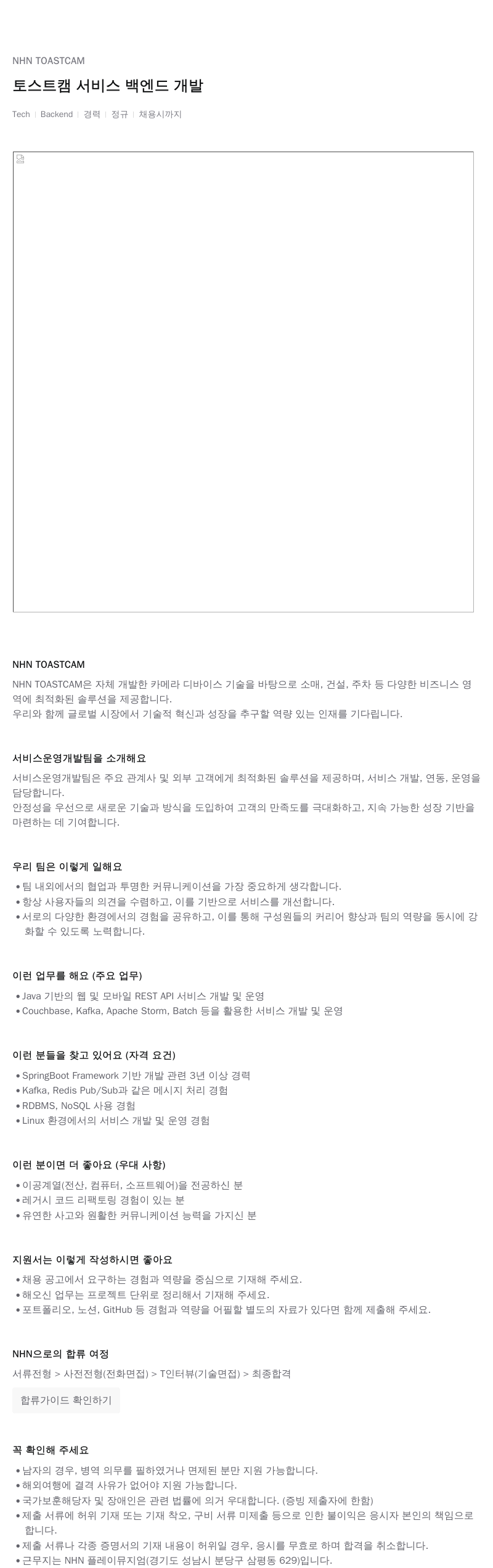 NHN 토스트캠 토스트 캠 서비스 백엔드 개발 채용공고
