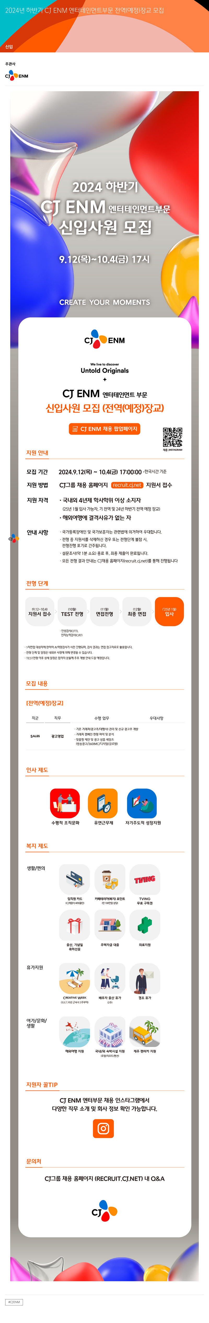 CJENM 2024년 하반기 CJ ENM 엔터테인먼트 부문 전역(예정) 장교 신입사원 모집 채용공고
