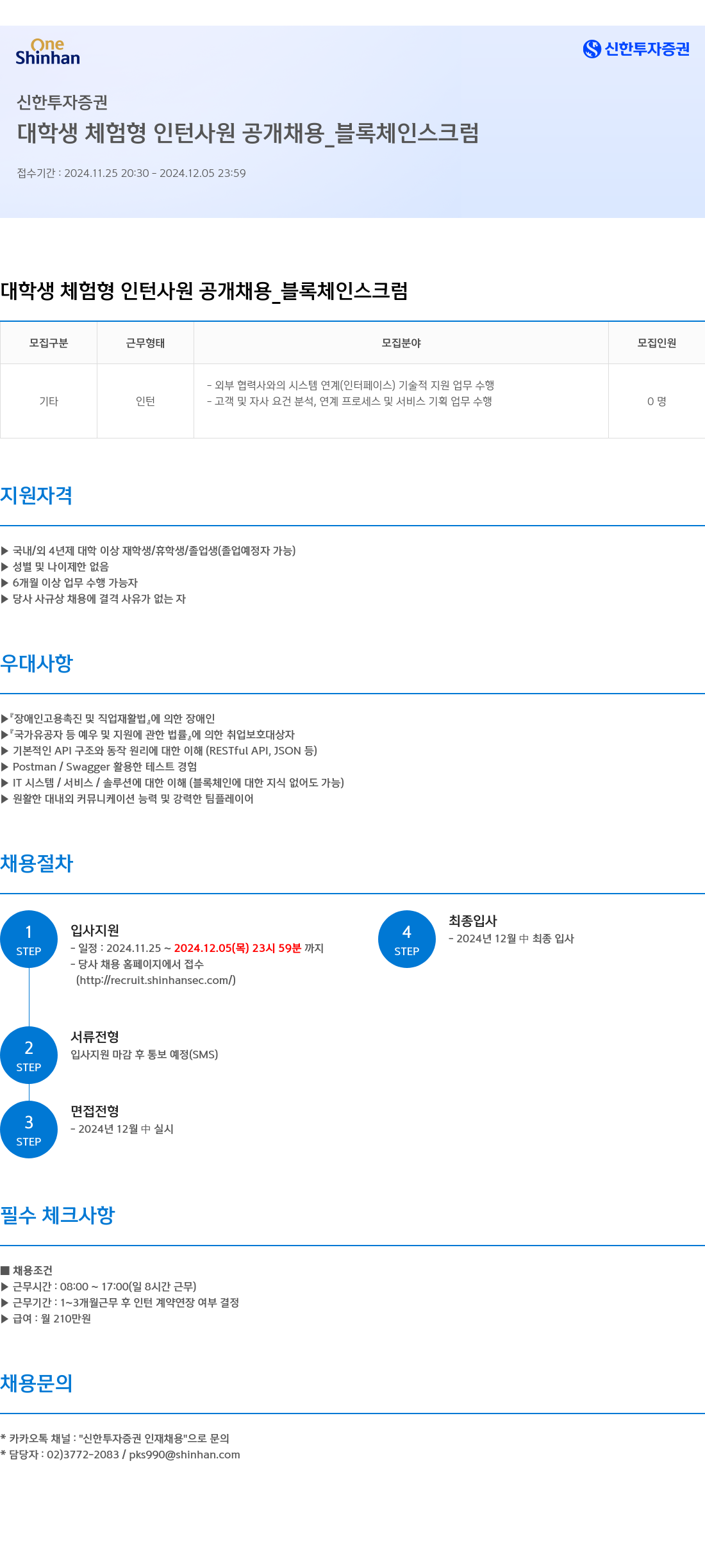 신한투자증권 대학생 체험형 인턴사원 공개채용 _ 블록체인 스크럼 채용공고