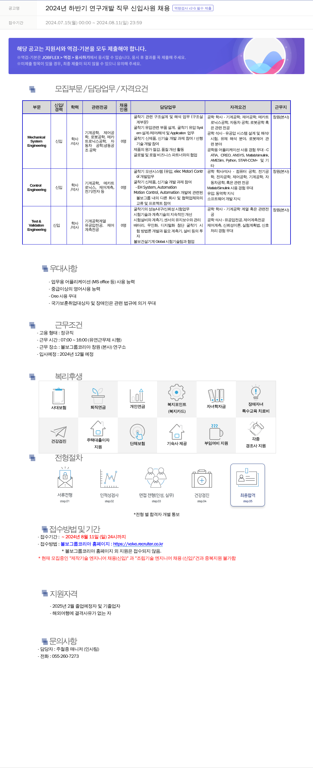 VOLVO 2024년 하반기 연구개발 직무 신입사원 채용 채용공고