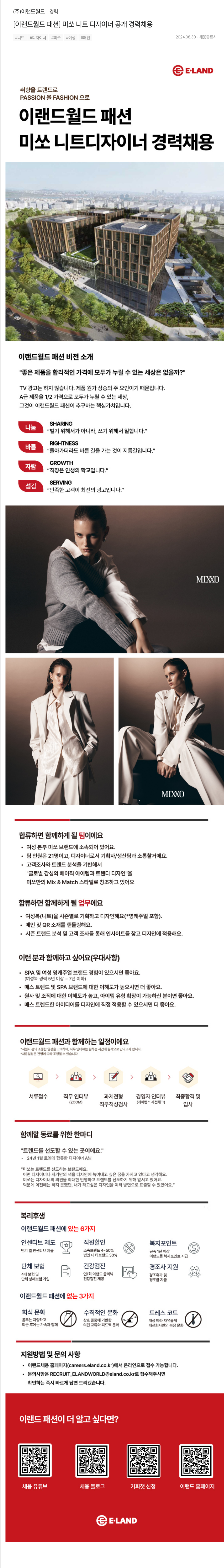 이랜드 [이랜드 월드 패션] 미쏘 니트 디자이너 공개 경력 채용 채용공고