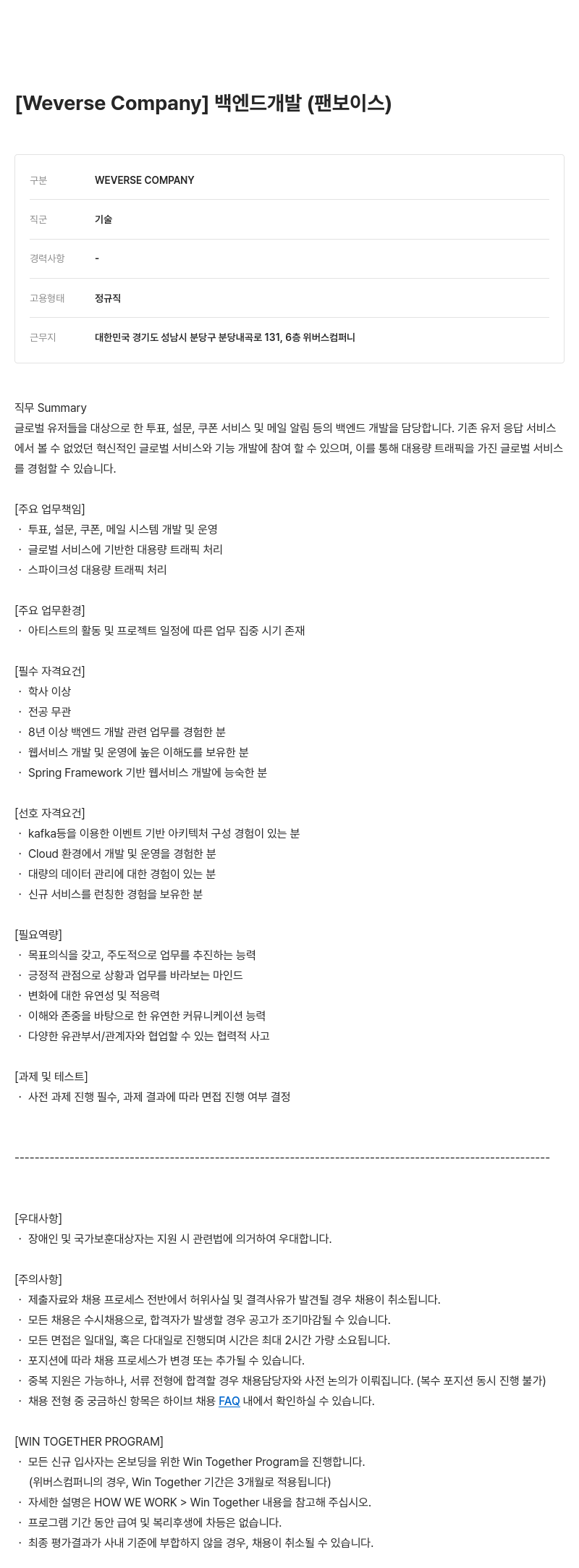 빅히트뮤직 백엔드 개발 (팬 보이스) 채용공고