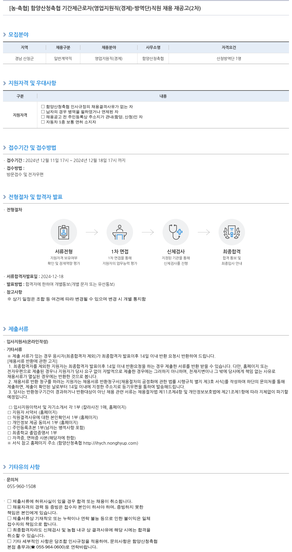 농업협동조합중앙회 함양 산청 축협 기간제 근로자(영업 지원직(경제) - 방역단) 직원 채용 재공고(2차) 채용공고