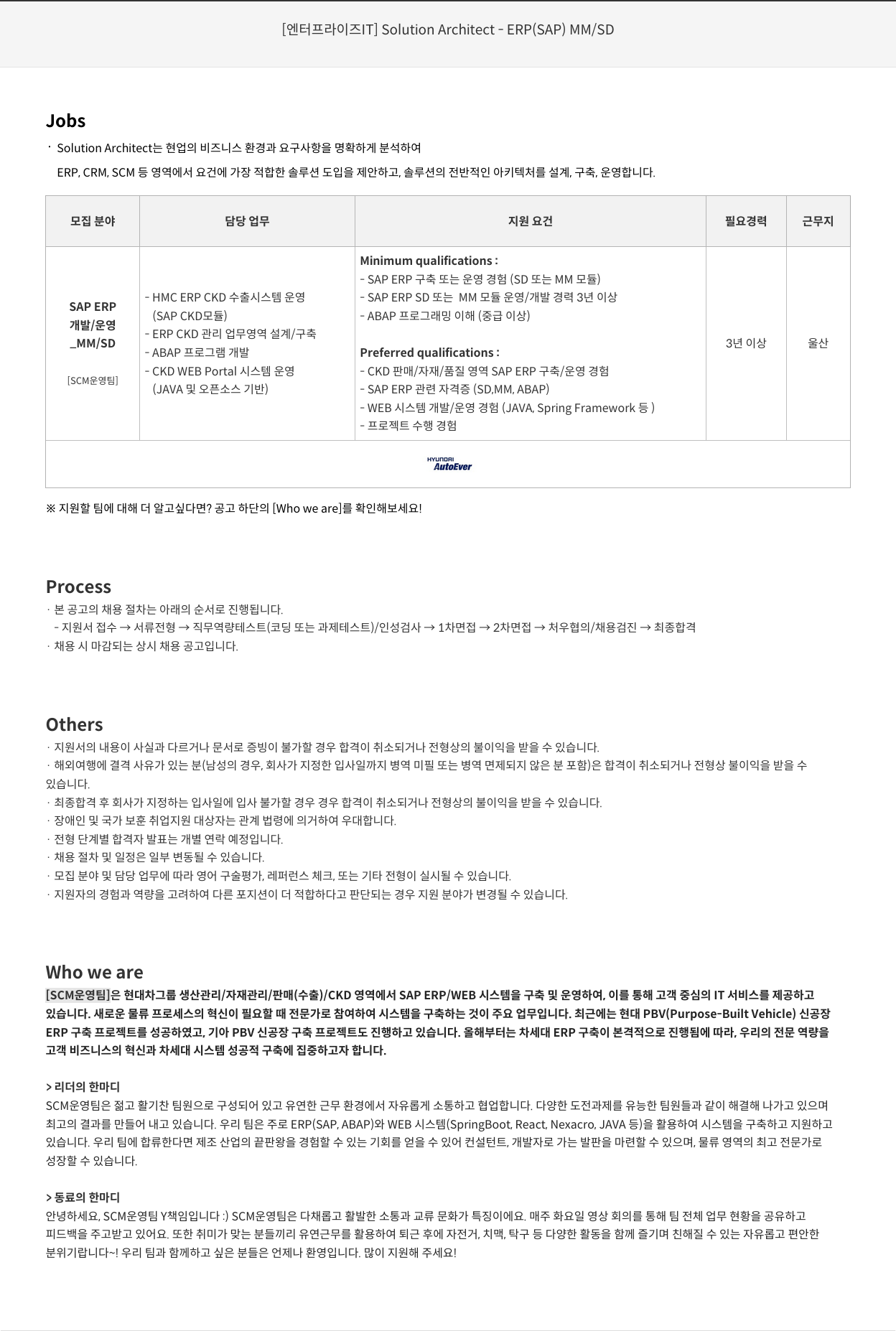현대오토에버 [엔터프라이즈 IT] Solution Architect - ERP (SAP) MM/SD 채용공고
