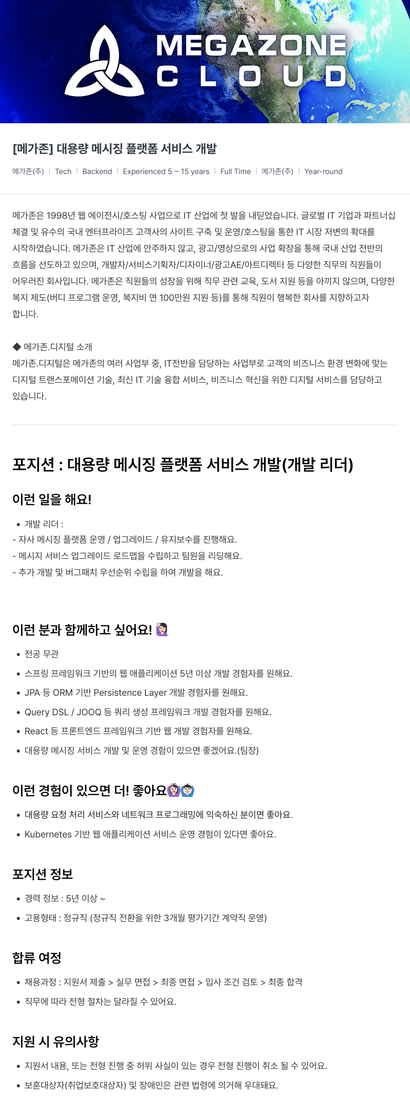 메가존클라우드 [메가존] 대용량 메시징 플랫폼 서비스 개발 채용공고