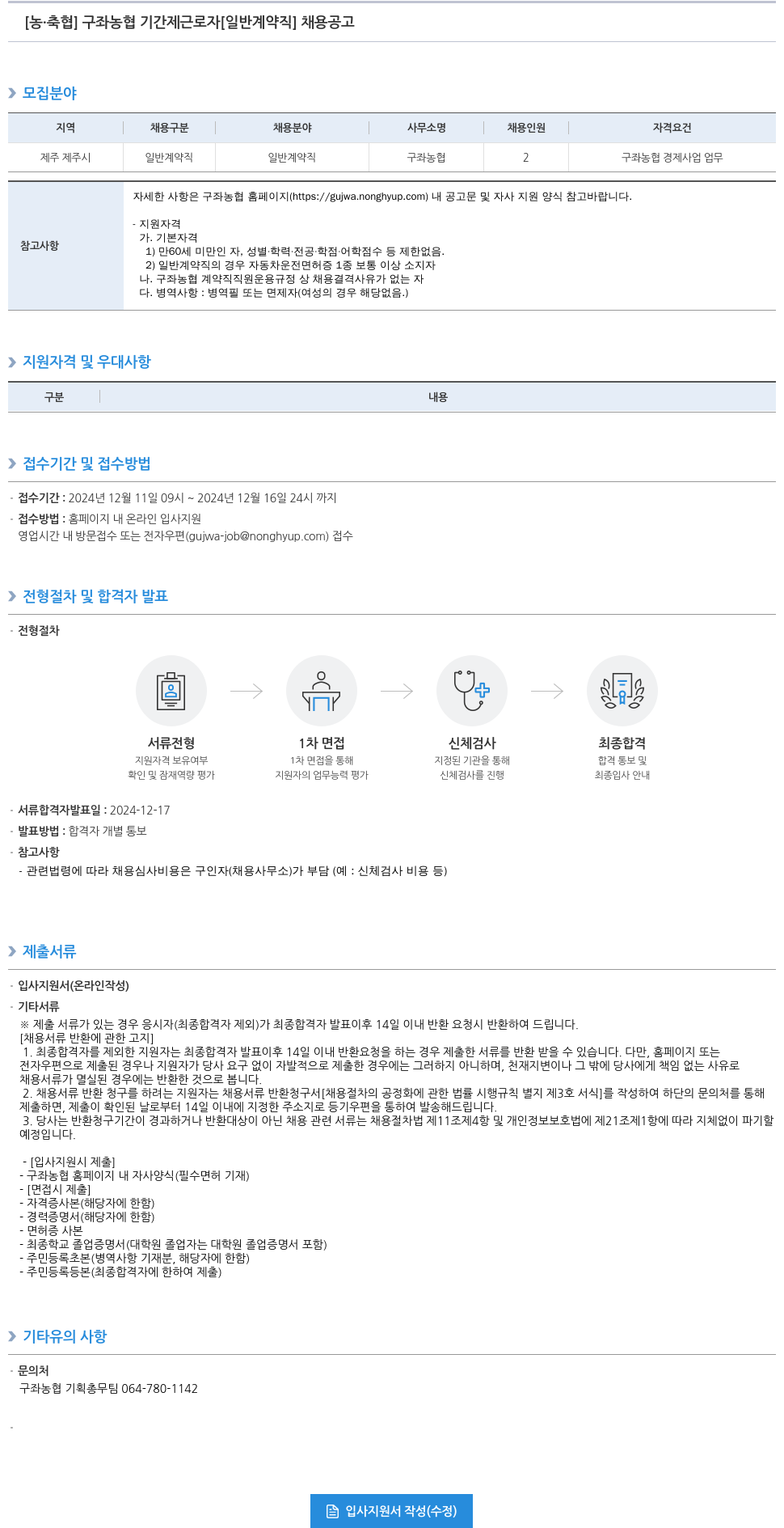 농업협동조합중앙회 구좌 농협 기간제 근로자 [일반 계약직] 채용 공고 채용공고