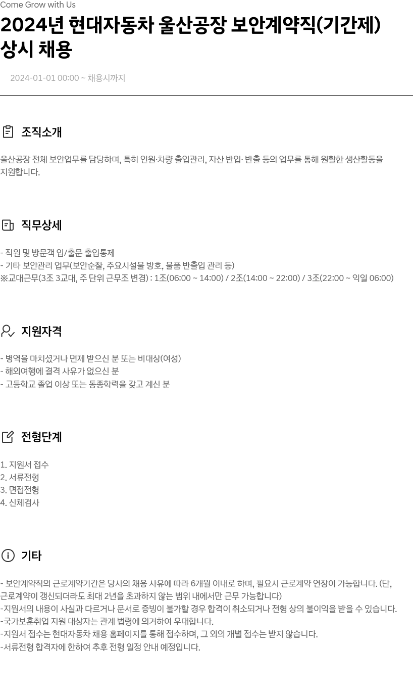 현대자동차 2024년 현대자동차 울산공장 보안 계약직(기간제) 상시 채용 채용공고