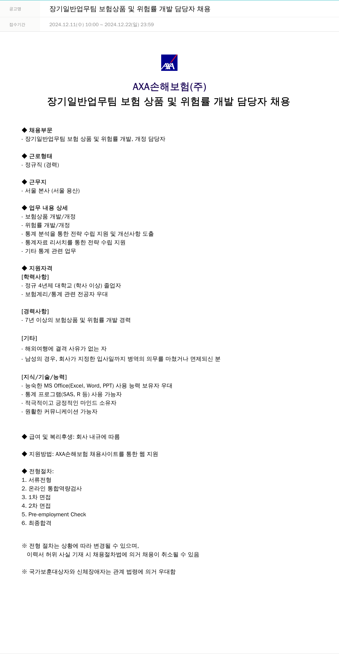 악사손해보험 장기 일반 업무 팀 보험 상품 및 위험률 개발 담당자 채용 채용공고