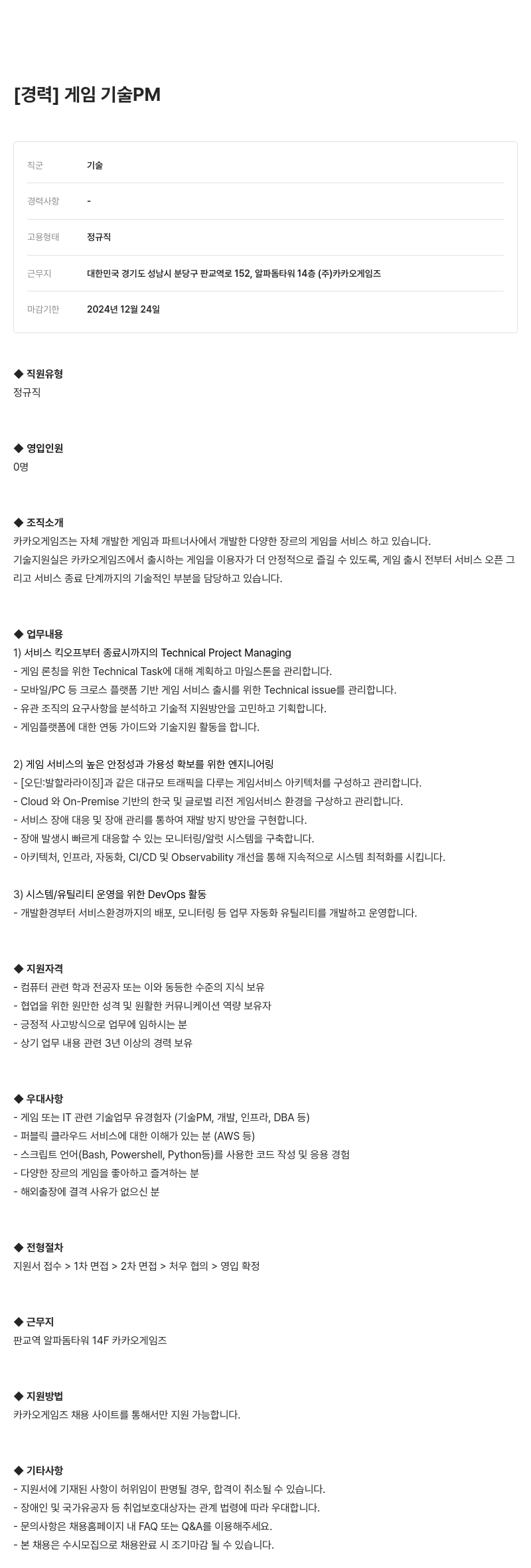 카카오게임즈 경력 게임 기술 PM 채용 채용공고