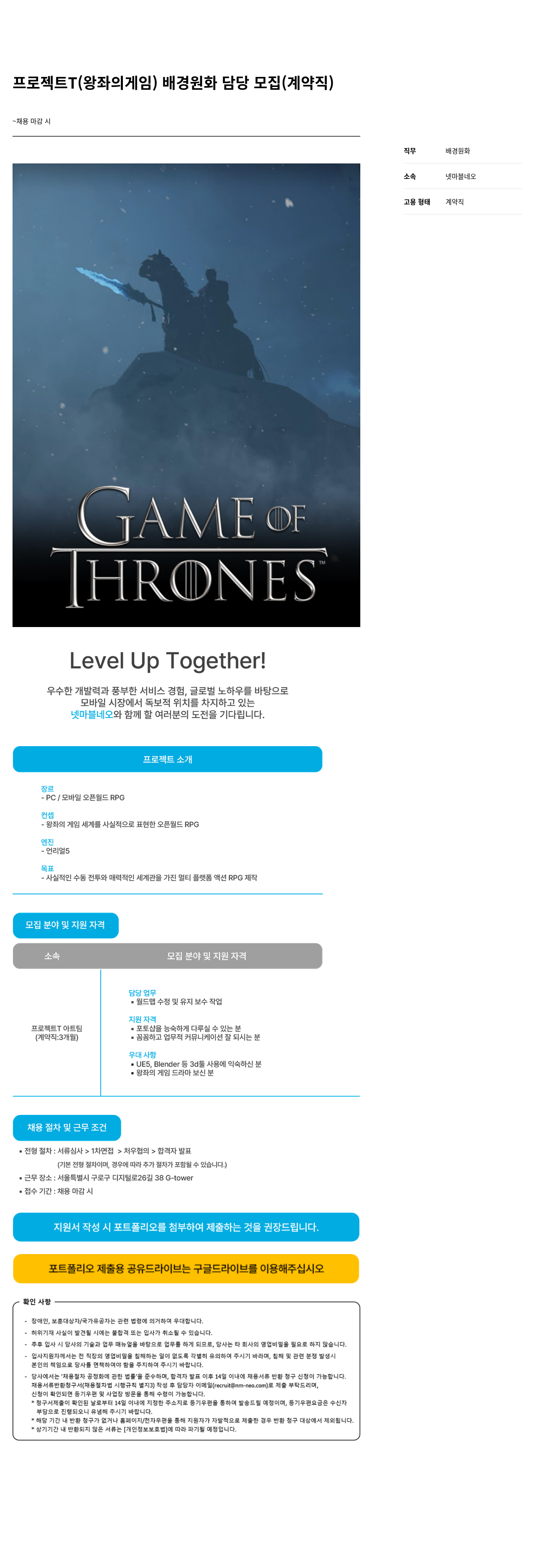 넷마블네오 프로젝트 T (왕좌의 게임) 배경 원화 담당 모집 (계약직) 채용공고