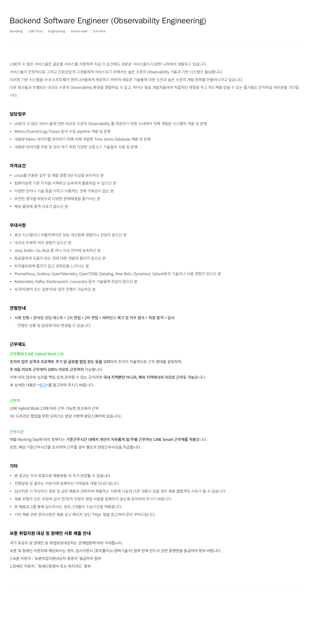 라인플러스 Backend Software Engineer (Observability Engineering) 채용공고