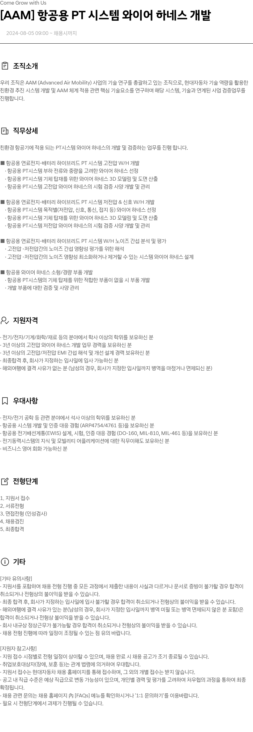 현대자동차 [AAM] 항공용 PT 시스템 와이어 하네스 개발 채용공고