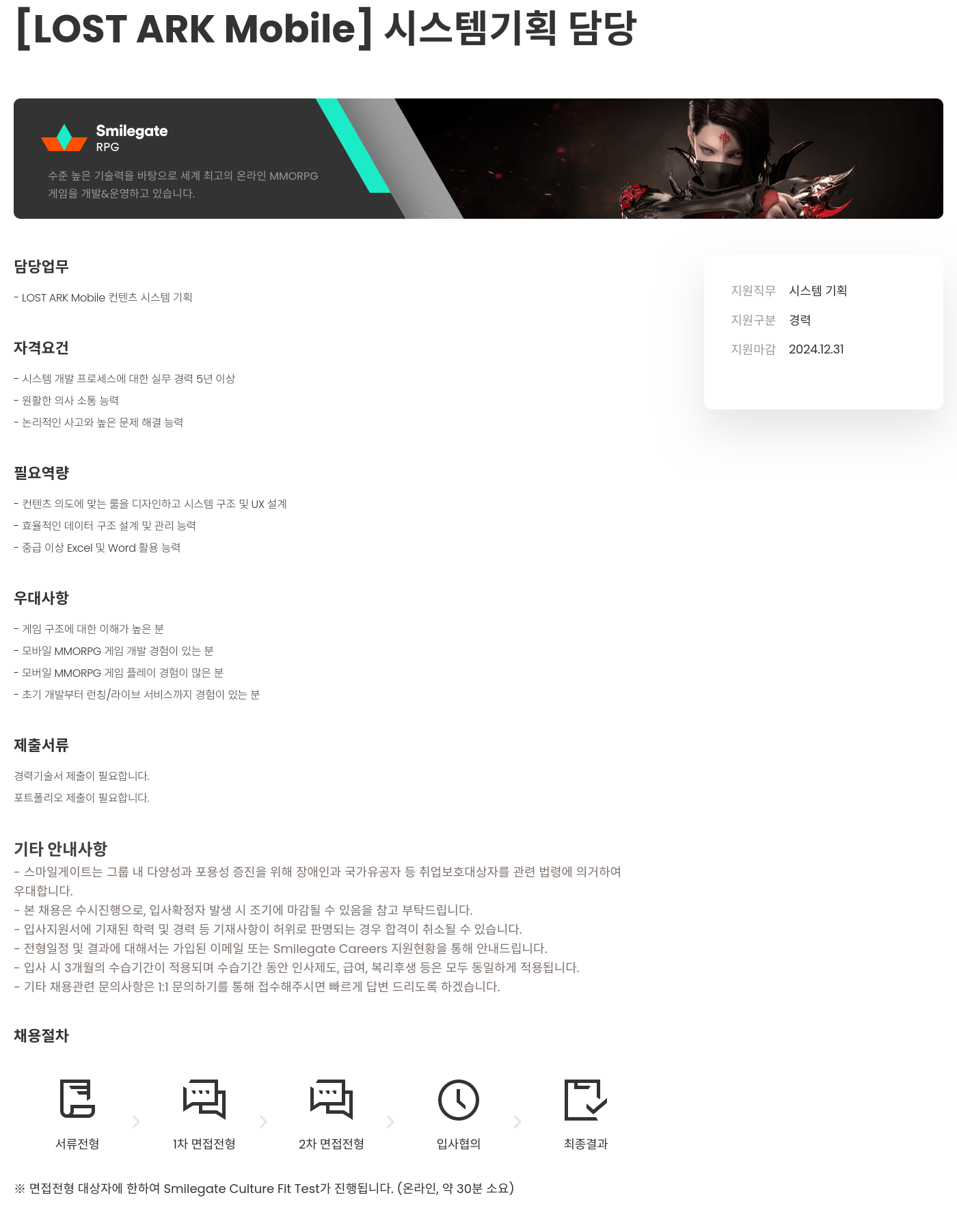 스마일게이트 캠퍼스 지점 [LOST ARK Mobile] 시스템 기획 담당 채용공고