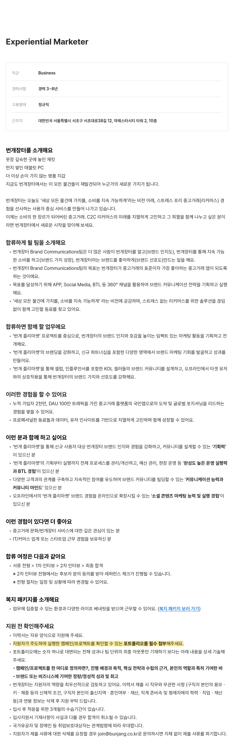 번개장터 Experiential Marketer 채용 채용공고
