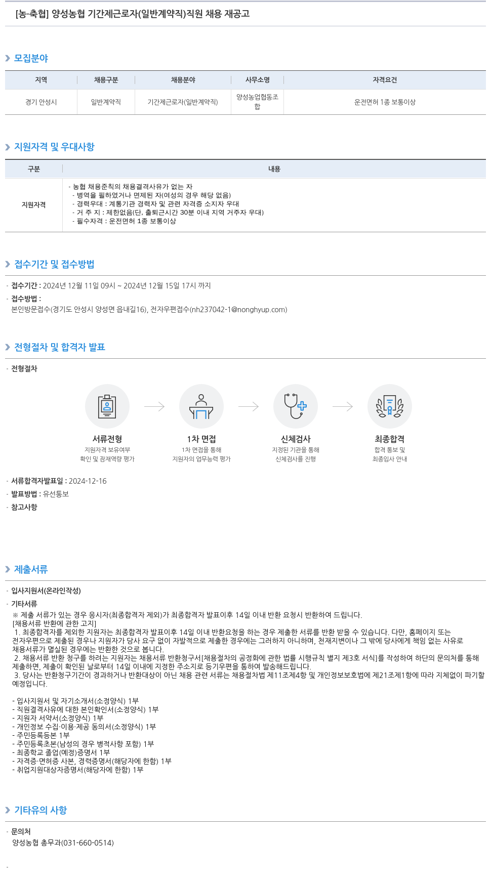 농업협동조합중앙회 양성 농협 기간제 근로자(일반 계약직) 직원 채용 재공고 채용공고