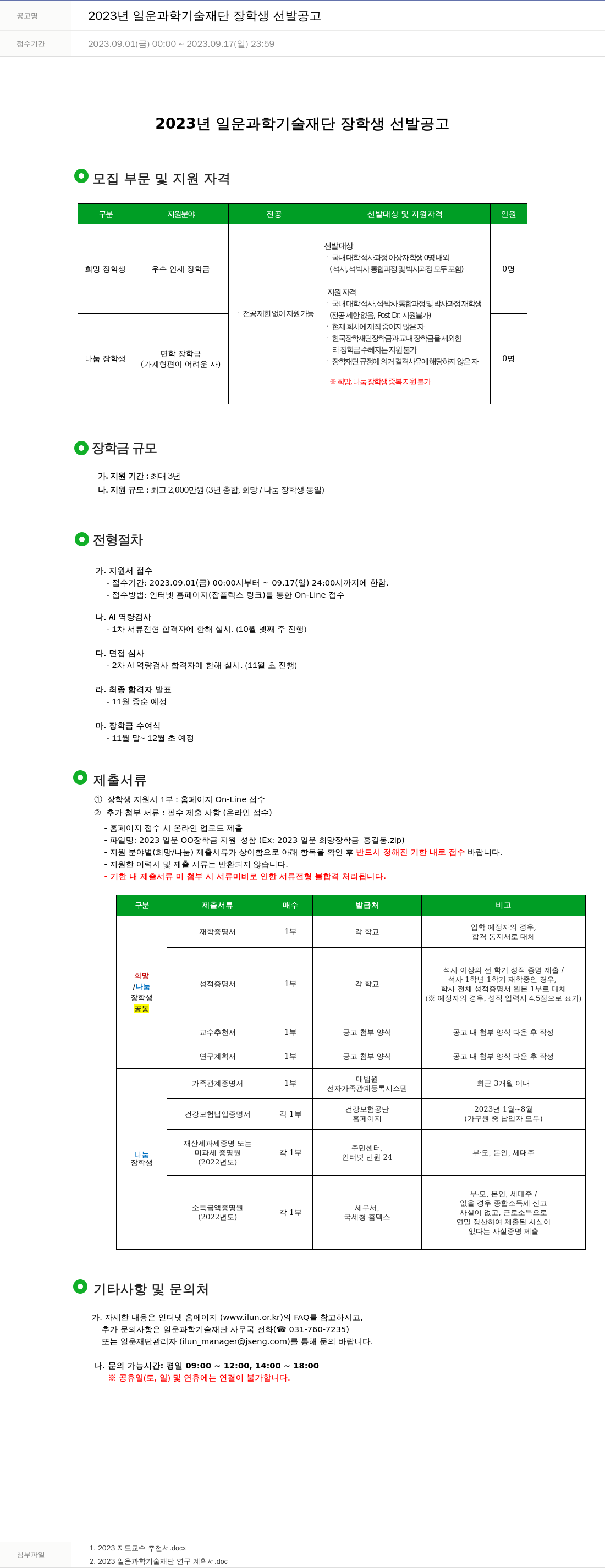 주성엔지니어링 2023년 일운 과학 기술 재단 장학생 선발 공고 채용공고