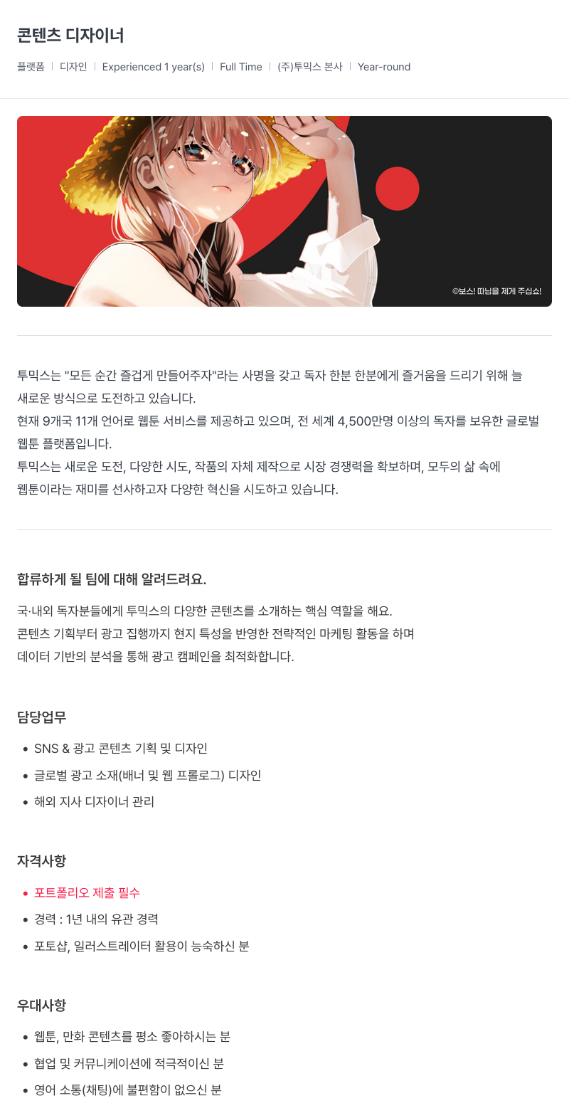 투믹스 콘텐츠 디자이너 채용 채용공고