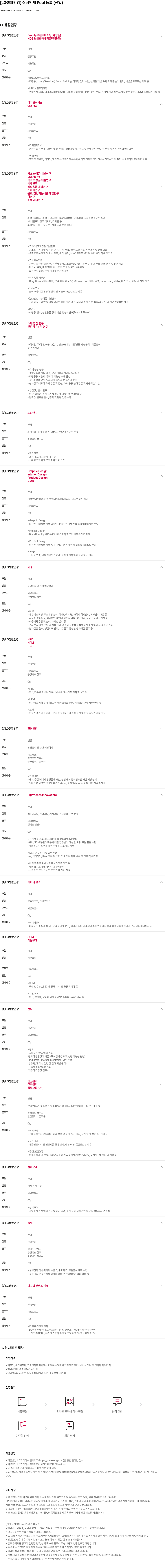 LG생활건강 [LG생활건강] 상시 인재 Pool 등록 (신입) 채용공고