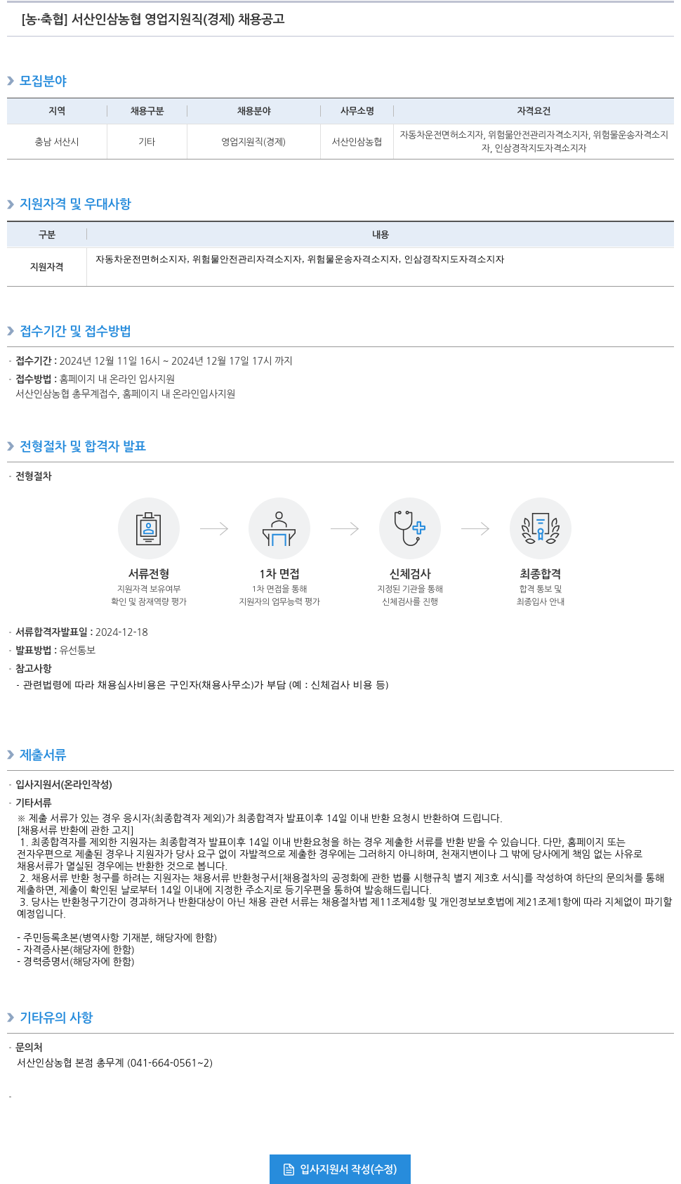 농업협동조합중앙회 서산 인삼 농협 영업 지원직(경제) 채용 공고 채용공고