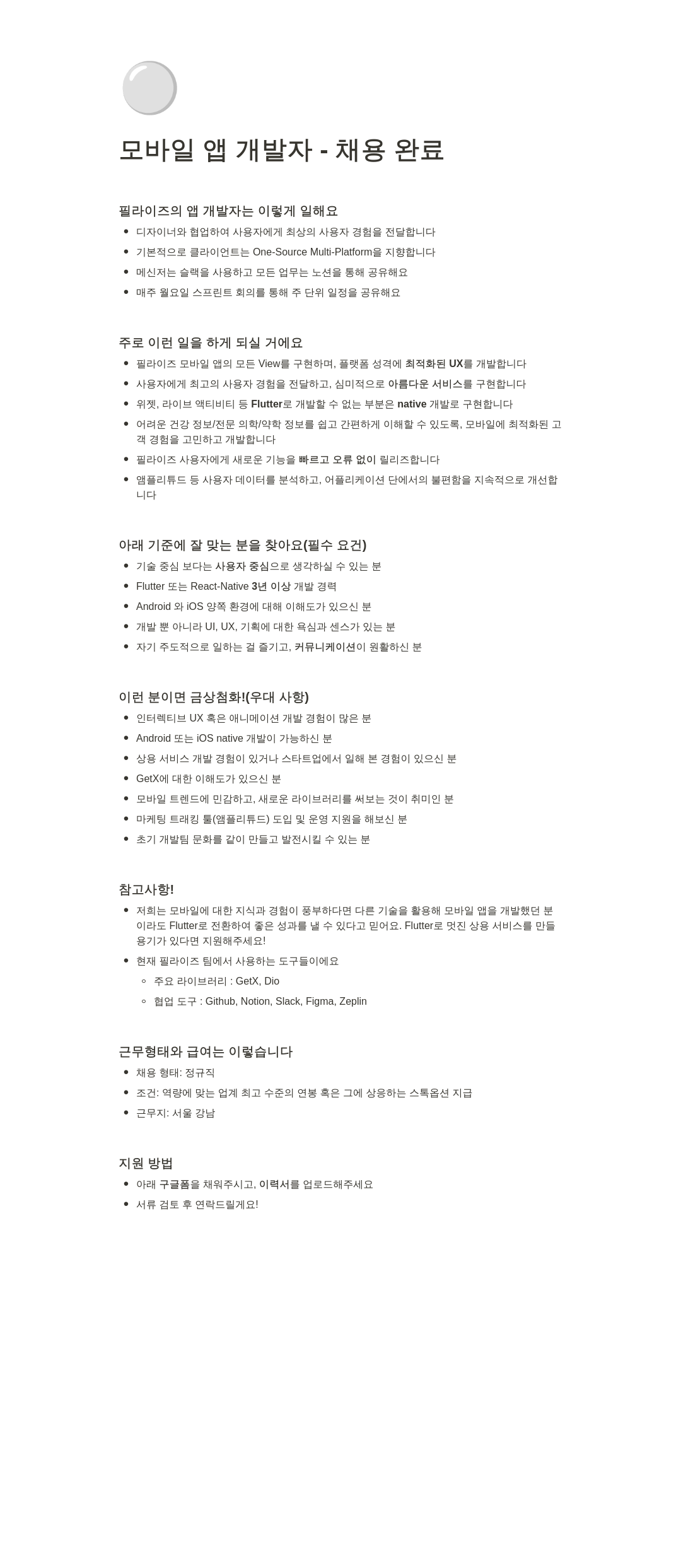 필라이즈 모바일 앱 개발자 - 채용 완료 채용공고