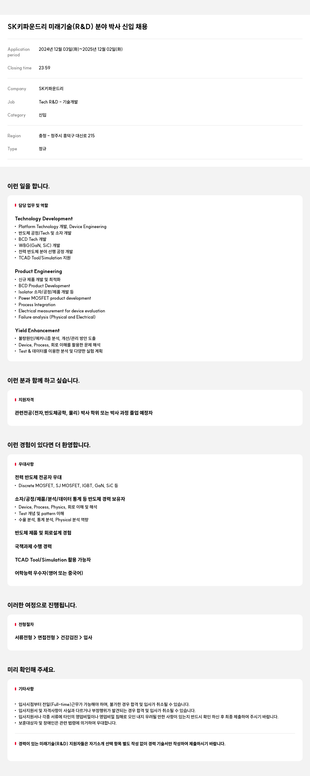 SK키파운드리 SK 키 파운드리 미래 기술 (R&D) 분야 박사 신입 채용 채용공고