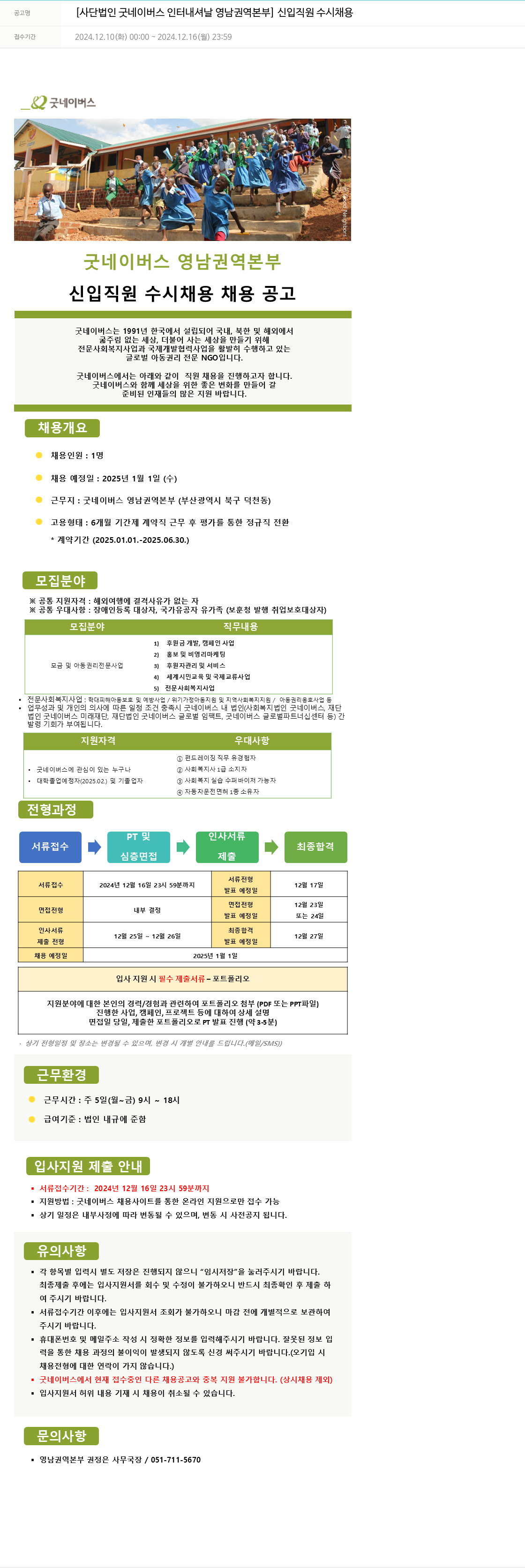 굿네이버스 신입 직원 수시 채용 채용공고