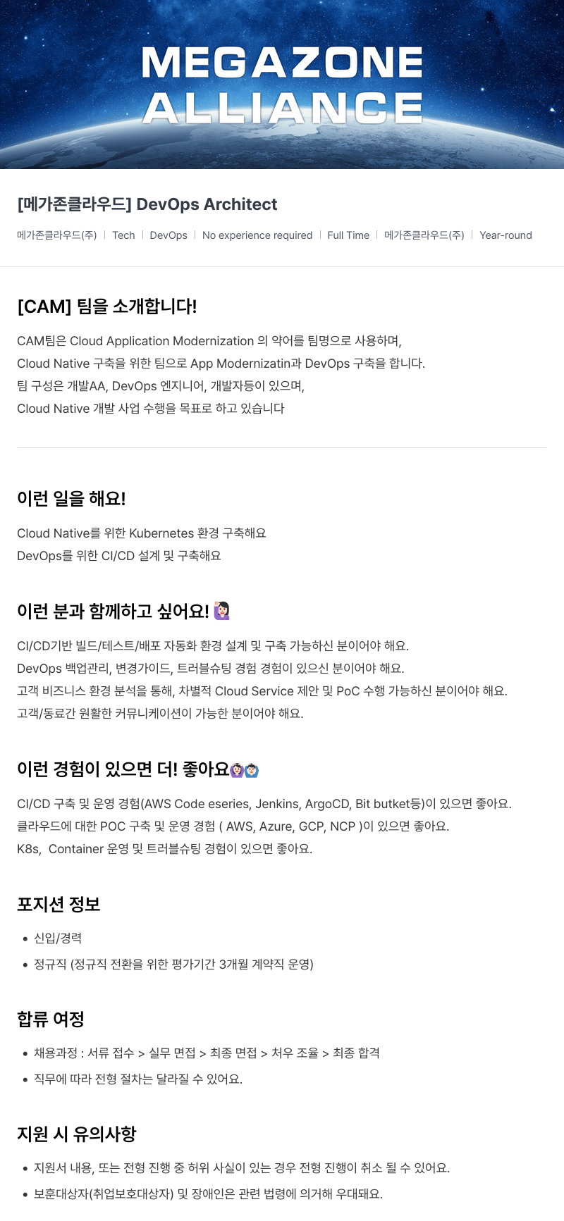 메가존클라우드 [메가존 클라우드] DevOps Architect 채용공고