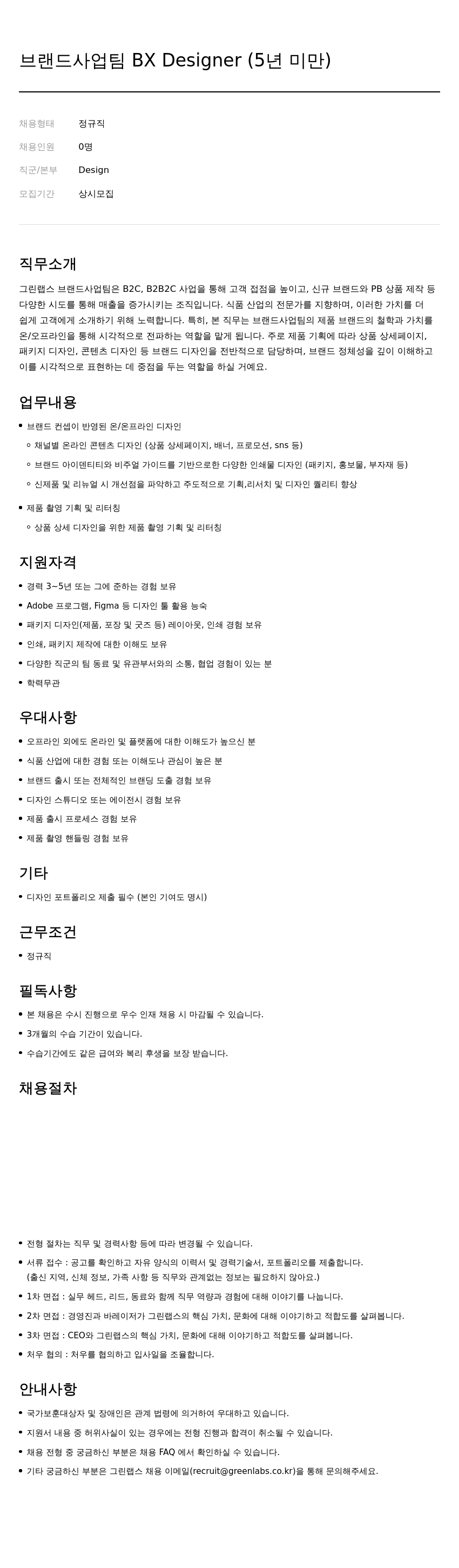 그린랩스 브랜드 사업 팀 BX Designer (5년 미만) 채용공고